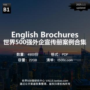 B1.世界500强【外企宣传册】案例合集(22GB,25.1.1更新)