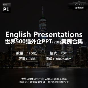 P1.世界500强【外企PPT】案例合集（7GB,PDF格式,25.1.1更新）