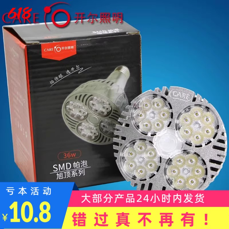 开尔LED灯 帕灯泡 PAR30 服装店轨道射灯E27螺口超亮节能36W 旭顶