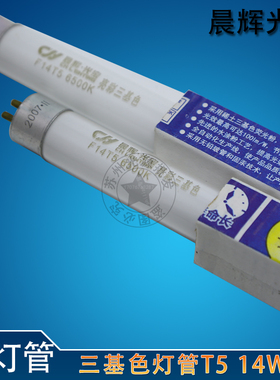 晨辉光宝T5灯管 老款荧光灯 14W/865 840 库存处理白光 总长56CM