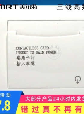 美尔特三线插卡取电 高频卡感应卡取电器 宾馆开关