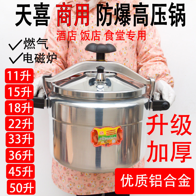 天喜防爆压力锅商用大容量超大高压锅食堂饭店专用电磁炉燃气通用
