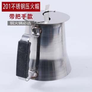 木炭铜火锅压火帽调火帽不锈钢火力调节烟筒帽加厚耐用铜火锅帽子