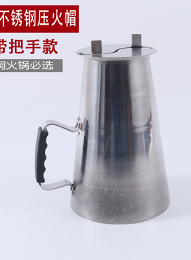 木炭铜火锅压火帽调火帽不锈钢火力调节烟筒帽加厚耐用铜火锅帽子