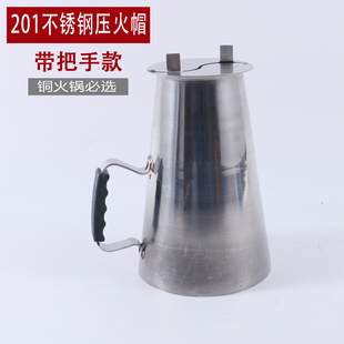 木炭铜火锅压火帽调火帽不锈钢火力调节烟筒帽加厚耐用铜火锅帽子