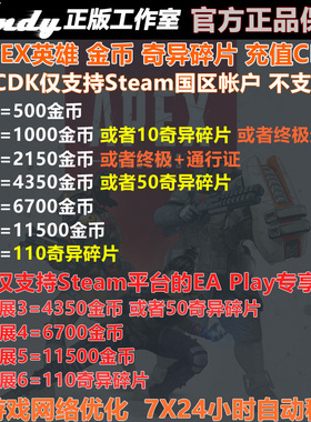 Apex英雄1000金币2150通行证4350充值6700奇异碎片11500国区Steam
