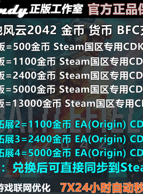 战地2042充值500金币1100货币2400 5000 13000 Steam国区 EA BFC