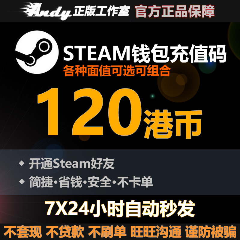 Steam充值卡120港币约111.6元rmb 国区港区余额 Steam钱包充值码