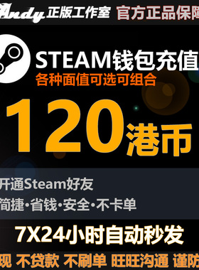 Steam充值卡120港币约110.4元rmb 国区港区余额 Steam钱包充值码