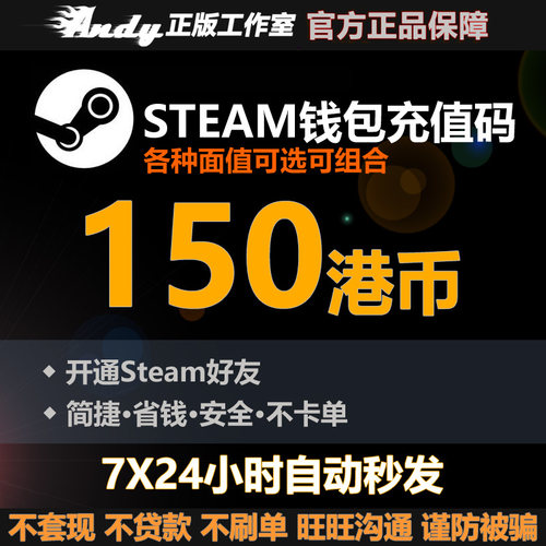 Steam充值卡150港币约133.5元rmb