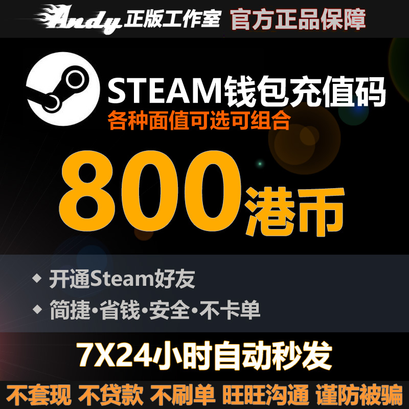 Steam充值卡800港币约744元rmb 国区港区余额 Steam钱包充值码 电玩/配件/游戏/攻略 STEAM 原图主图