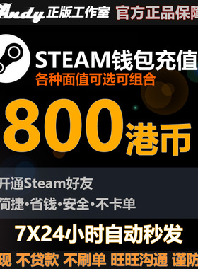 Steam充值卡800港币约736元rmb 国区港区余额 Steam钱包充值码