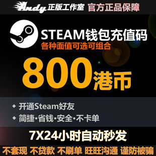 Steam充值卡800港币约744元rmb 国区港区余额 Steam钱包充值码