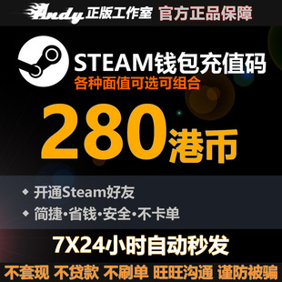 Steam充值卡280港币约257.6元rmb 国区港区余额 Steam钱包充值码