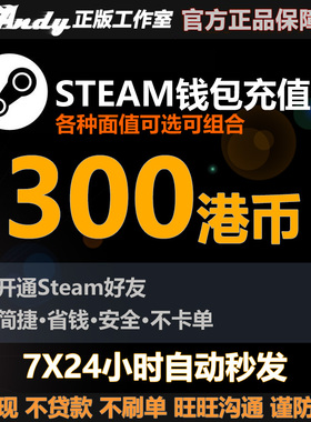 Steam充值卡300港币约276元rmb 国区港区余额 Steam钱包充值码