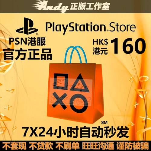 PSN港服点卡160港币PS4PS5充值