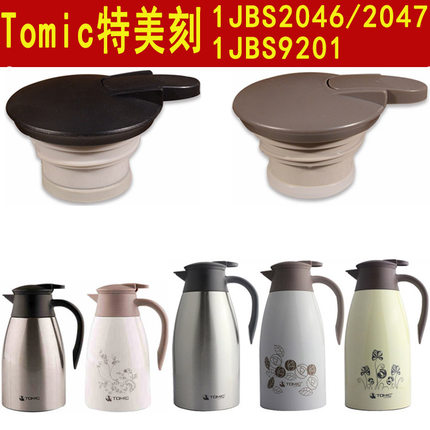 TOMI特美C刻1JBS2047保温壶9201配件1.5L 2.0L咖啡壶2046盖子杯盖