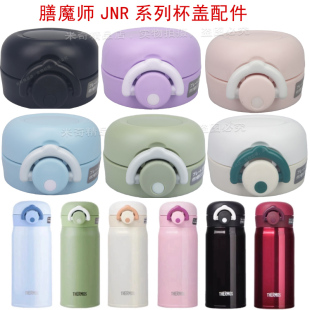 杯盖配件适配THERMOS膳魔师JNR-350/500/600ML保温杯防漏TCTJ盖子