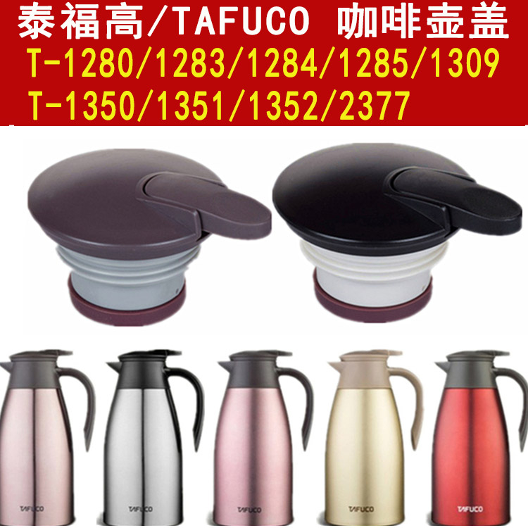 盖子TAFUCO/泰福高水壶盖子配件
