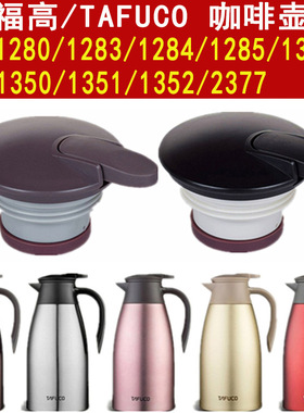 泰福高TAFUCO咖啡壶盖T-1283/1280/1284盖子2733配件1285保温瓶盖