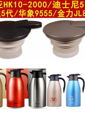 包邮华亚HK10-2000家居保温壶盖匡迪5代k-995/996杯盖配件盖子
