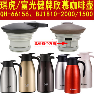 琪虎QH-66156保温壶配件开关富光健牌欣慕BJ1810-2000咖啡壶盖子