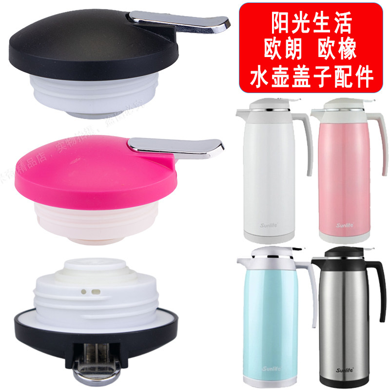 阳光生活sunlife暖水瓶壶盖配件欧朗保温壶盖子欧橡咖啡茶壶开关