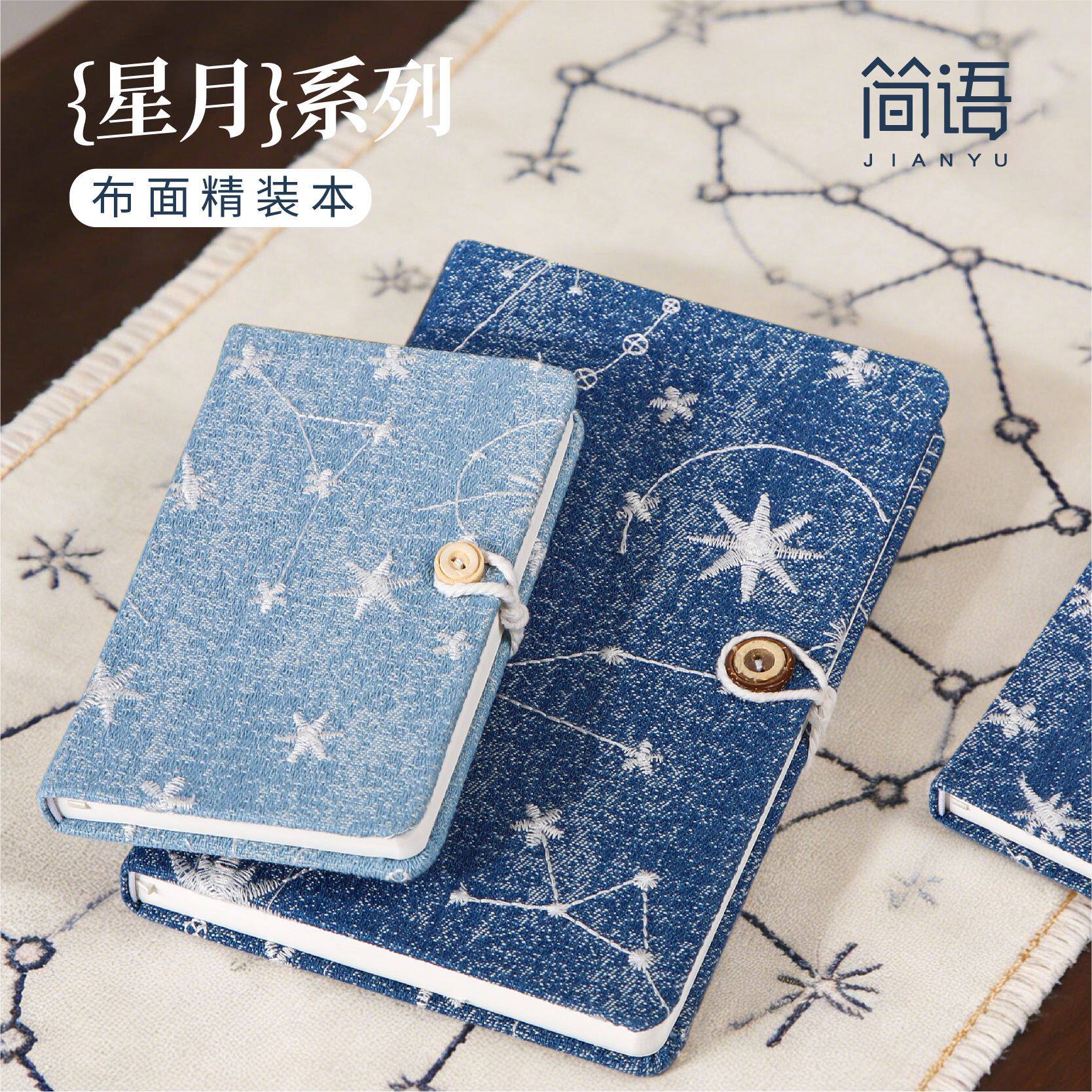 简语星月刺绣硬壳A5精装布艺笔记本日记本学生记事本高颜值布面本