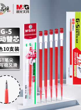 晨光0.5mm黑色速干按动中性笔替芯 ST超精细签字笔芯 2638红色