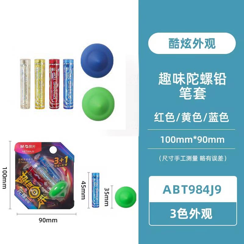 晨光ABT984J9趣味陀螺铅笔帽初学者小学生铅笔保护套透明盖子笔盖