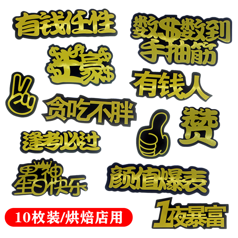 烘焙蛋糕装饰烫金黑底金字一夜暴富步步高升流行语插牌甜品台装饰 节庆用品/礼品 节日装扮用品 原图主图