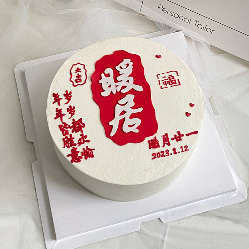 暖居乔迁之喜蛋糕装饰翻糖巧克力硅胶模具中式喜庆搬家甜品台摆件