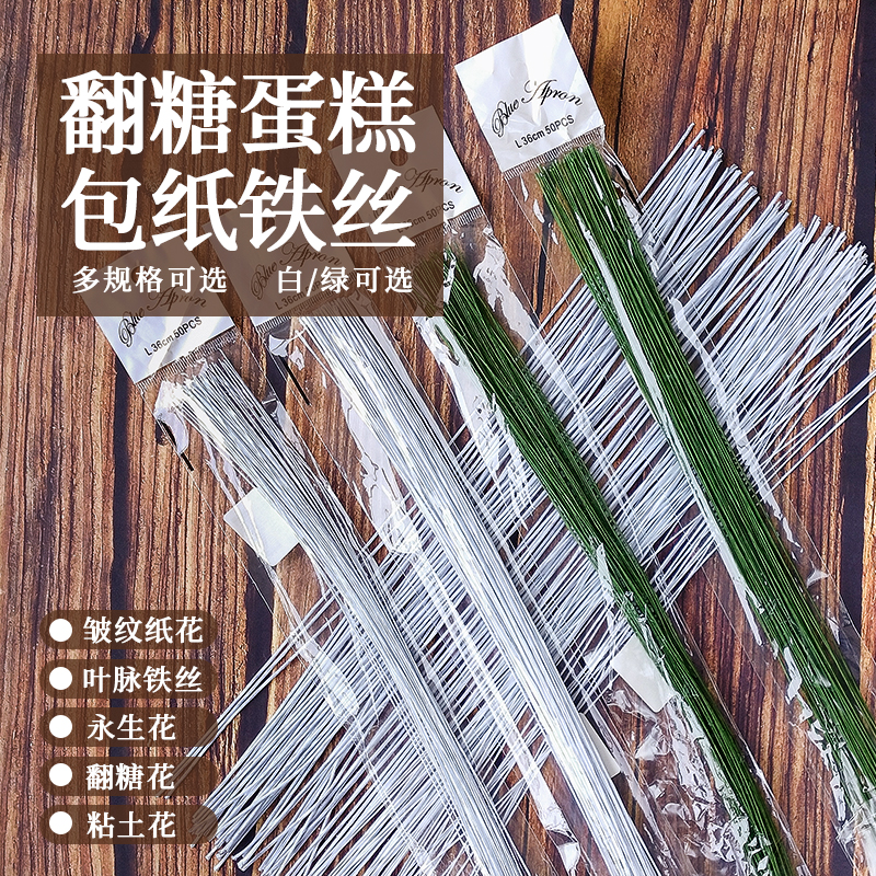 翻糖铁丝工具手工DIY纸包花艺材料细铁丝翻糖永生花花杆蛋糕插件