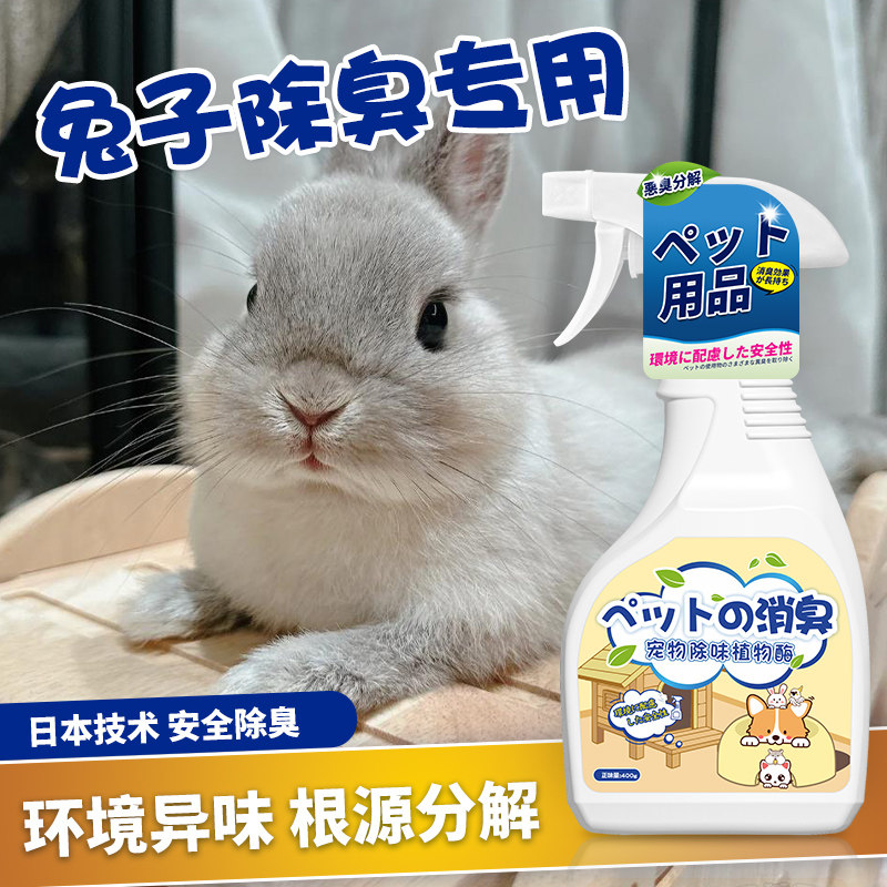 兔子除臭喷雾窝去尿骚味宠物兔专用屎尿厕所喷剂消毒香水清洁用品