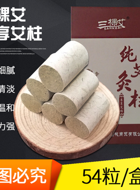 三棵艾粗艾柱直径2.0*3.0五年陈