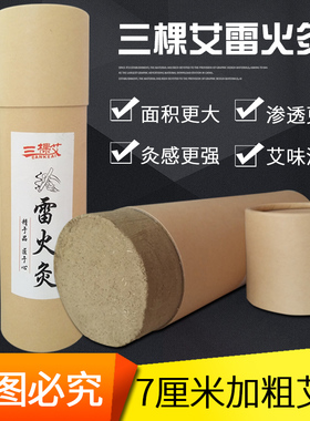 三棵艾加粗非无烟雷火灸