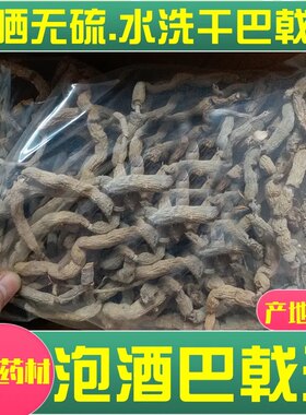 巴戟泡酒无硫中药材500g包邮