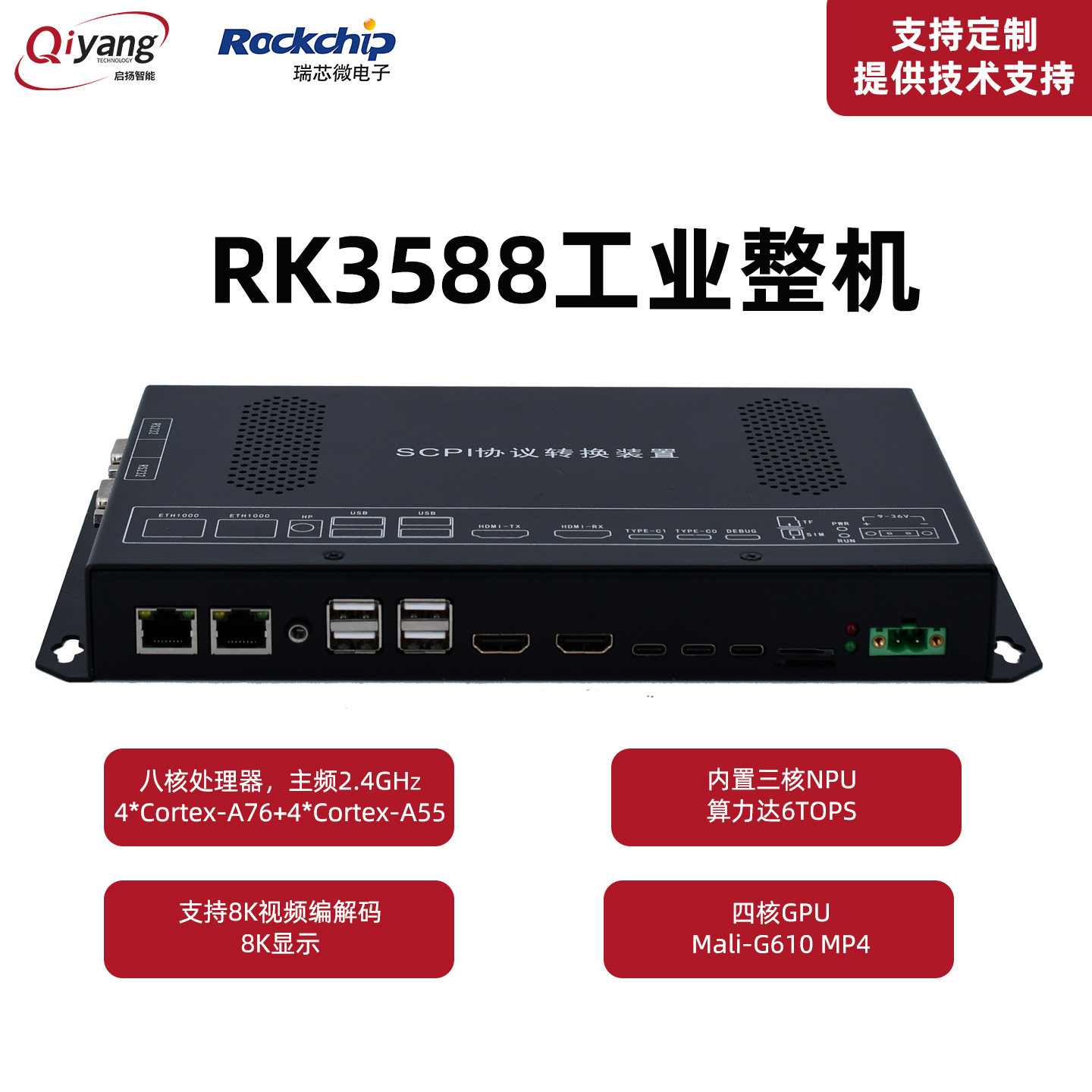 启扬RK3588安卓工控机瑞芯微八核CPU人工智能linux嵌入式一体机