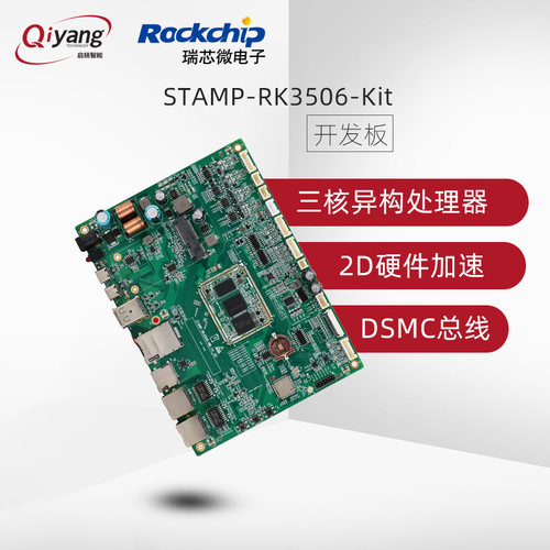 启扬RK3506三核嵌入式开发板