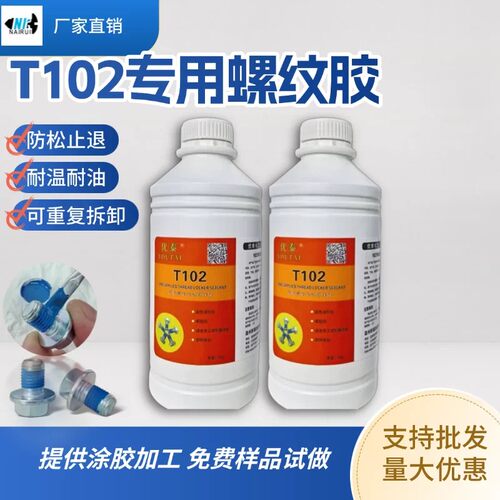 螺丝涂胶优泰t102耐落螺丝防松