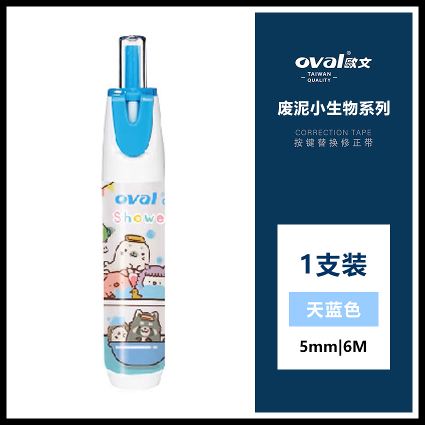 【亏本清】台湾oval欧文修正带学生用涂改带按动改正带可换替芯6M