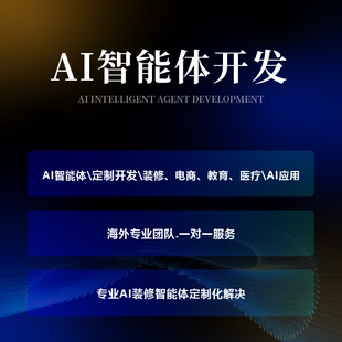 AI智能体开发 应用软件 企业智能体定制知识库问答 app小程序制作