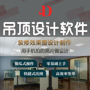 四维星集成吊顶效果图演示设计软件  客厅集成吊顶设计出图软件