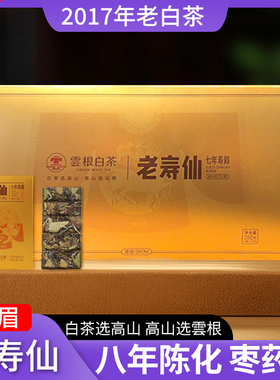 八年老白茶叶2017年寿眉高山紧压巧克力雲根白茶饼茶珍藏政和盒装