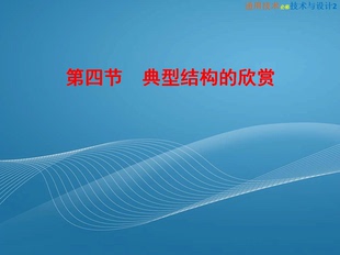 粤教版 可编辑 高中通用技术1 教学课件 典型结构 欣赏