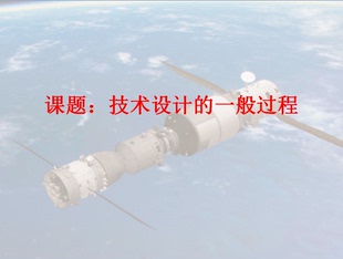 可编辑 高中通用技术 教学资料三件套 技术设计 一般过程