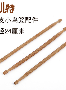 52支相思笼绣眼笼金青笼踏杆站棒直径24cm小鸟笼配件 站棒站棒