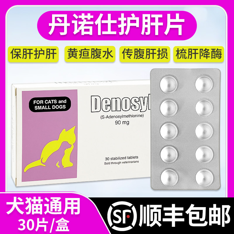 丹诺仕护肝片Denosyl宠物猫咪用狗黄疸传腹肝炎丹诺士保肝护肝属于什么档次？