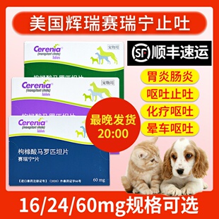 美国进口辉瑞赛瑞宁药犬猫狗宁肠胃炎药呕吐猫咪狗狗晕车药止吐宁