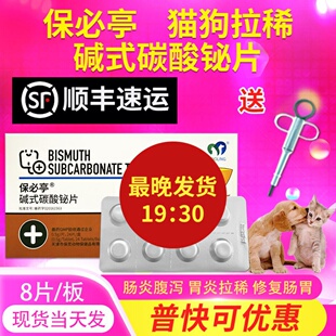 猫碱式碳酸铋片宠物猫咪狗狗拉稀拉肚子的药止泻药